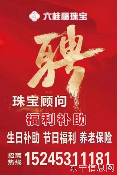 東寧六桂福珠寶高薪招聘珠寶顧問