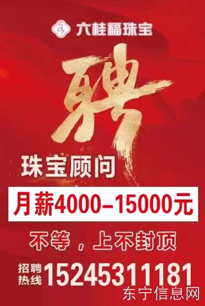 東寧六桂福珠寶高薪招聘珠寶顧問
