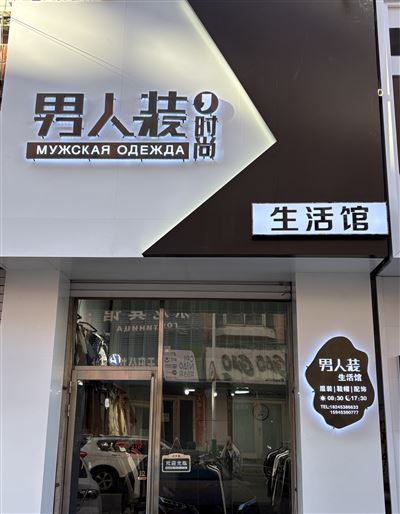 男人裝生活館的圖標(biāo)