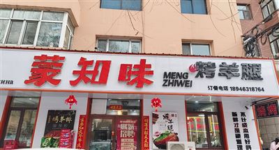 蒙知味烤羊腿的圖標(biāo)