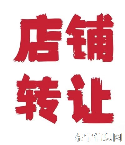 旺鋪急轉