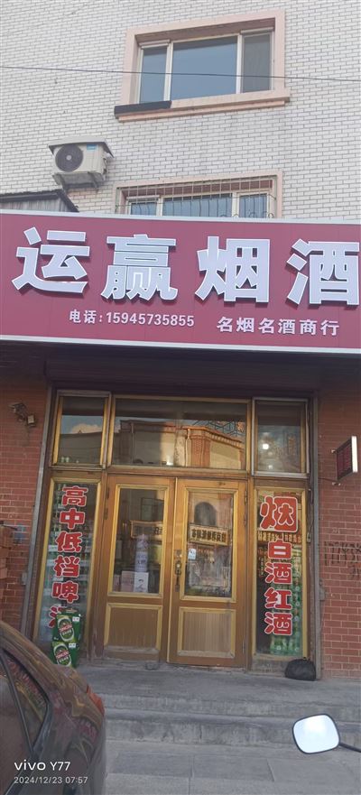 運(yùn)贏煙酒的圖標(biāo)