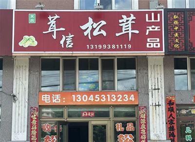 茸信松茸山產(chǎn)品的圖標(biāo)