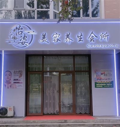 怡姿美容養(yǎng)生會(huì)所的圖標(biāo)
