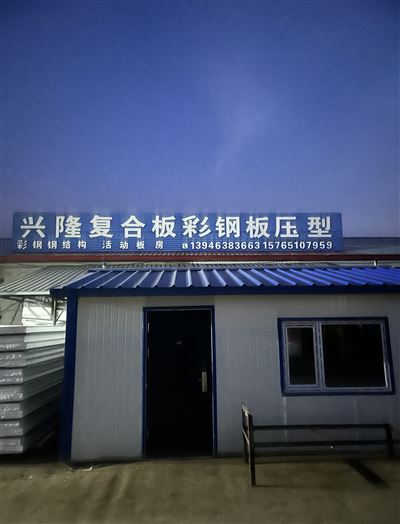 興隆復(fù)合板壓型的圖標(biāo)